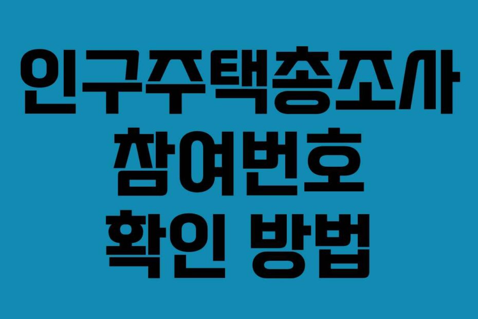 인구주택총조사 참여번호 확인 방법