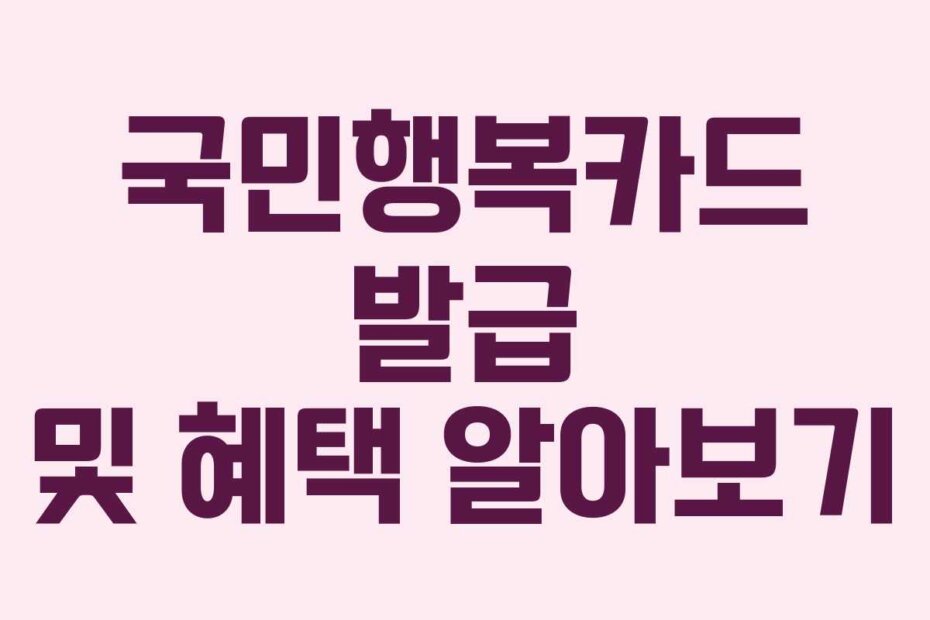 국민행복카드 발급 및 혜택 알아보기