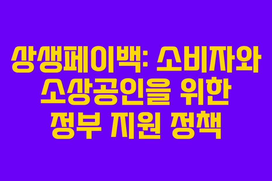 상생페이백: 소비자와 소상공인을 위한 정부 지원 정책
