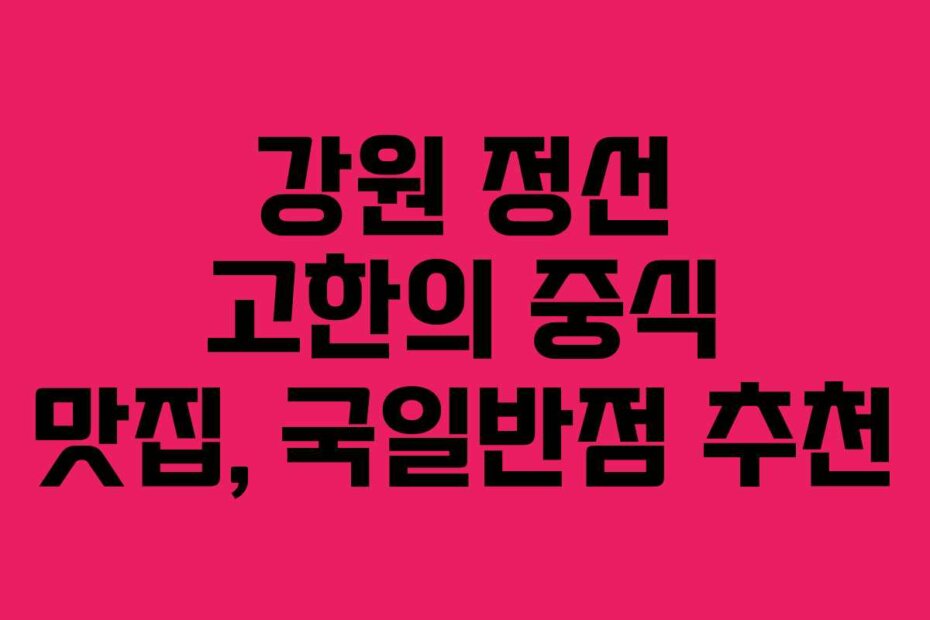 강원 정선 고한의 중식 맛집, 국일반점 추천