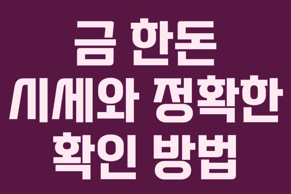 금 한돈 시세와 정확한 확인 방법