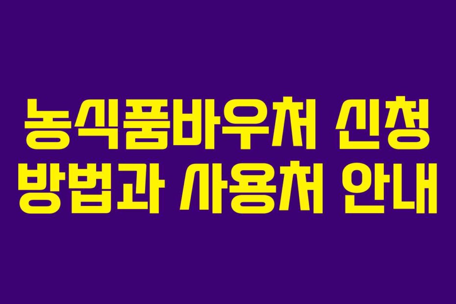 농식품바우처 신청 방법과 사용처 안내