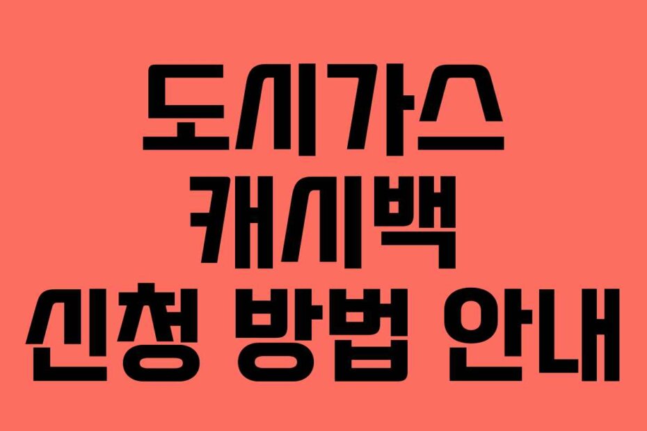 도시가스 캐시백 신청 방법 안내