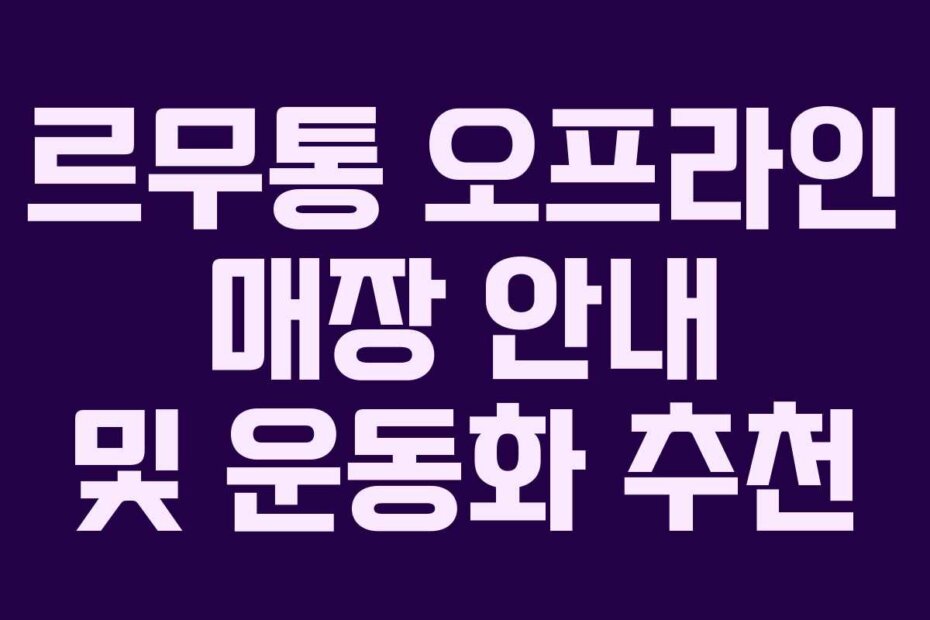 르무통 오프라인 매장 안내 및 운동화 추천