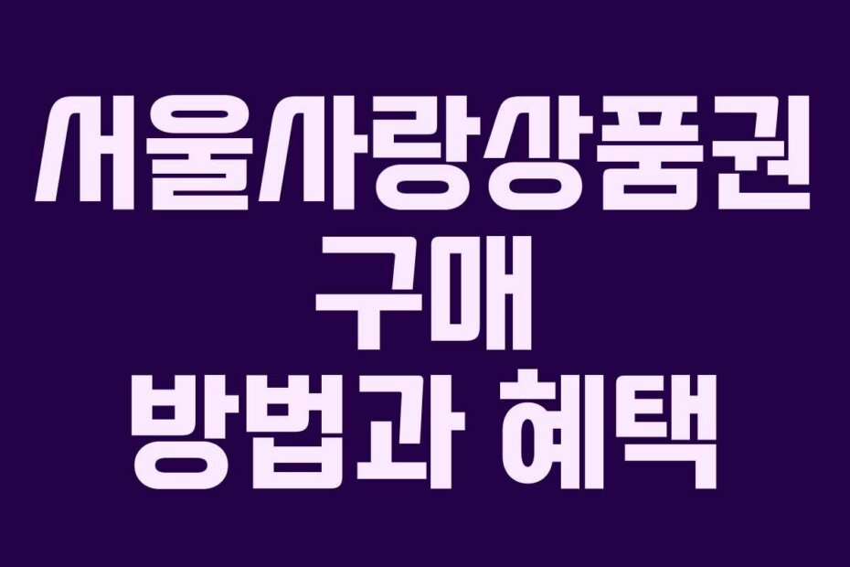 서울사랑상품권 구매 방법과 혜택
