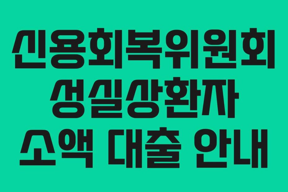 신용회복위원회 성실상환자 소액 대출 안내