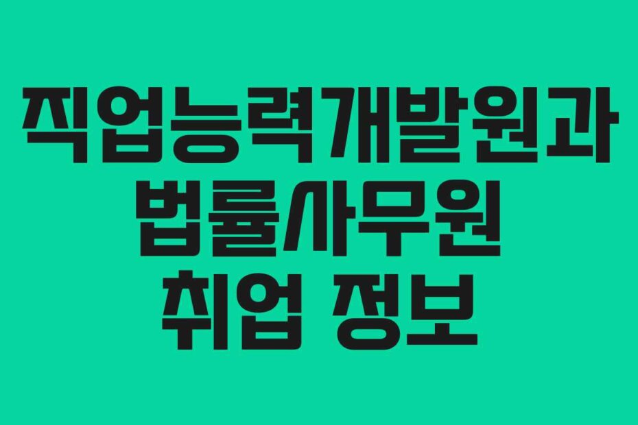 직업능력개발원과 법률사무원 취업 정보