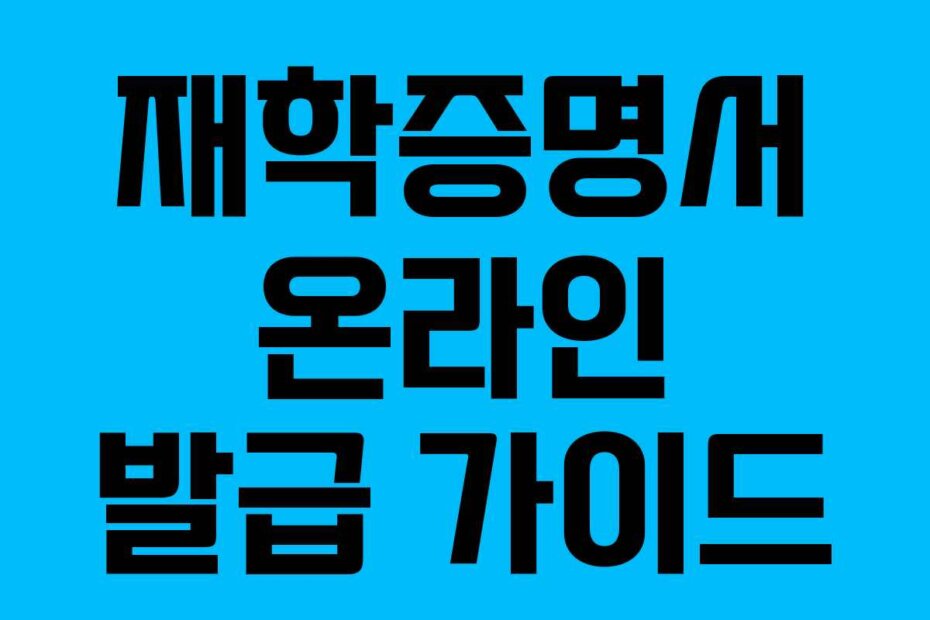 재학증명서 온라인 발급 가이드