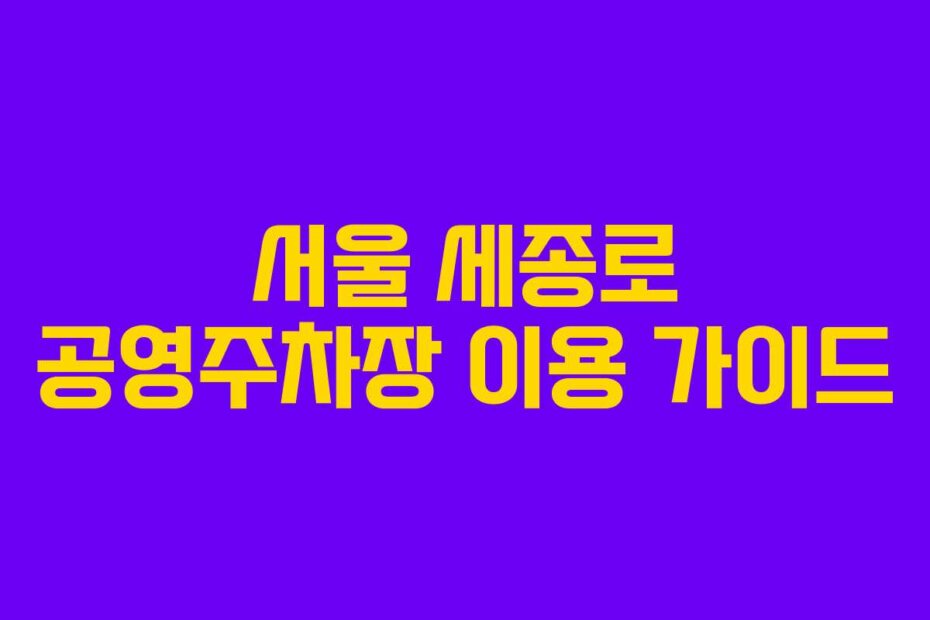 서울 세종로 공영주차장 이용 가이드