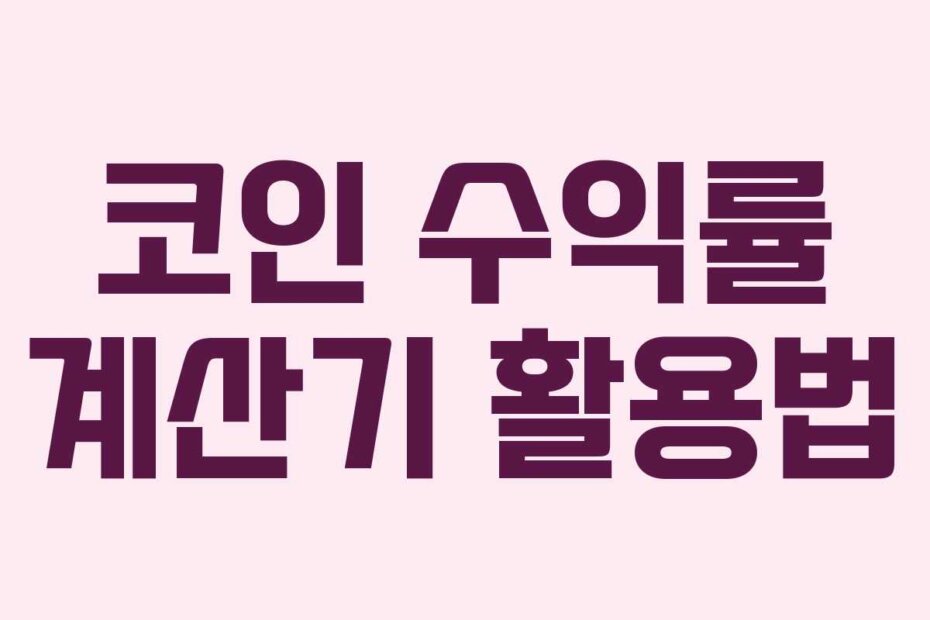 코인 수익률 계산기 활용법