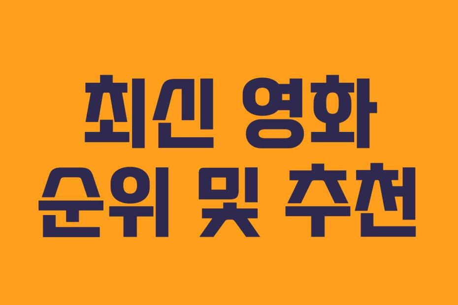 최신 영화 순위 및 추천