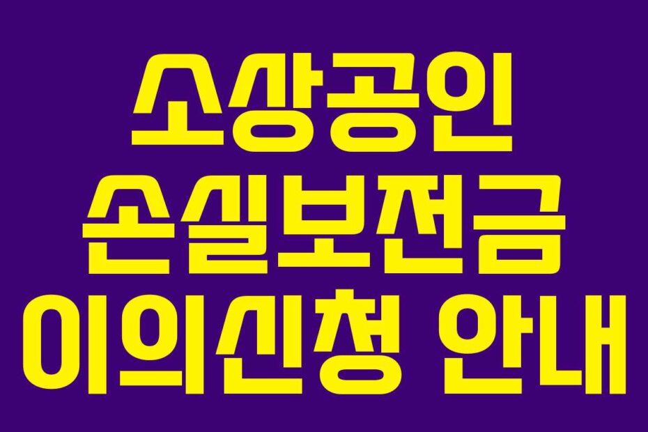 소상공인 손실보전금 이의신청 안내