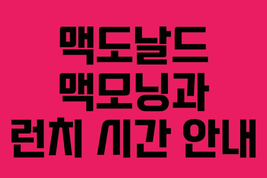 맥도날드 맥모닝과 런치 시간 안내