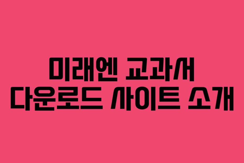 미래엔 교과서 다운로드 사이트 소개