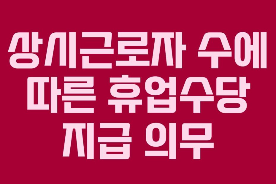 상시근로자 수에 따른 휴업수당 지급 의무