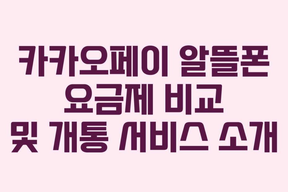 카카오페이 알뜰폰 요금제 비교 및 개통 서비스 소개