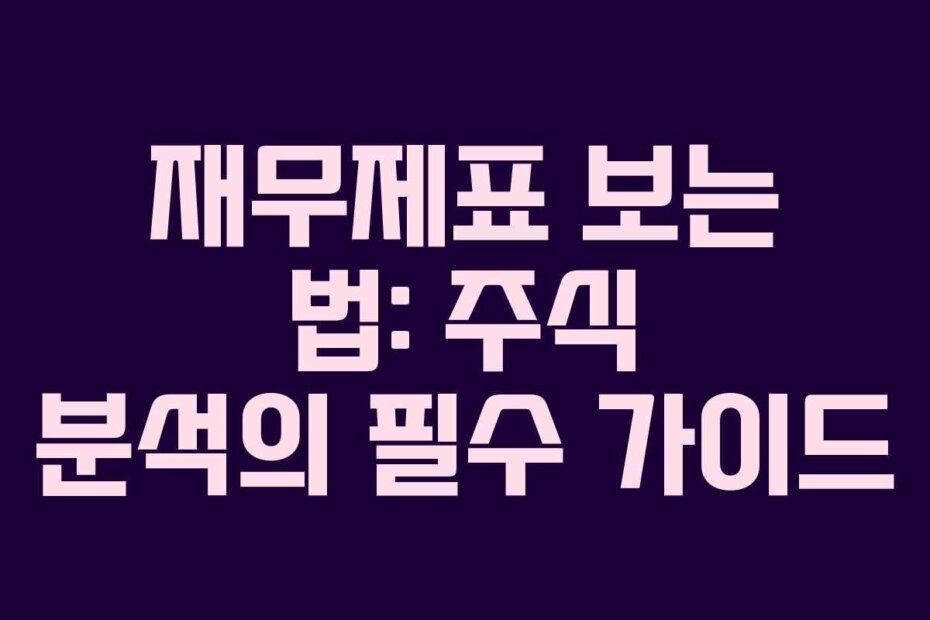 재무제표 보는 법: 주식 분석의 필수 가이드