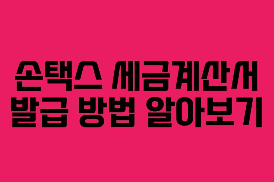 손택스 세금계산서 발급 방법 알아보기