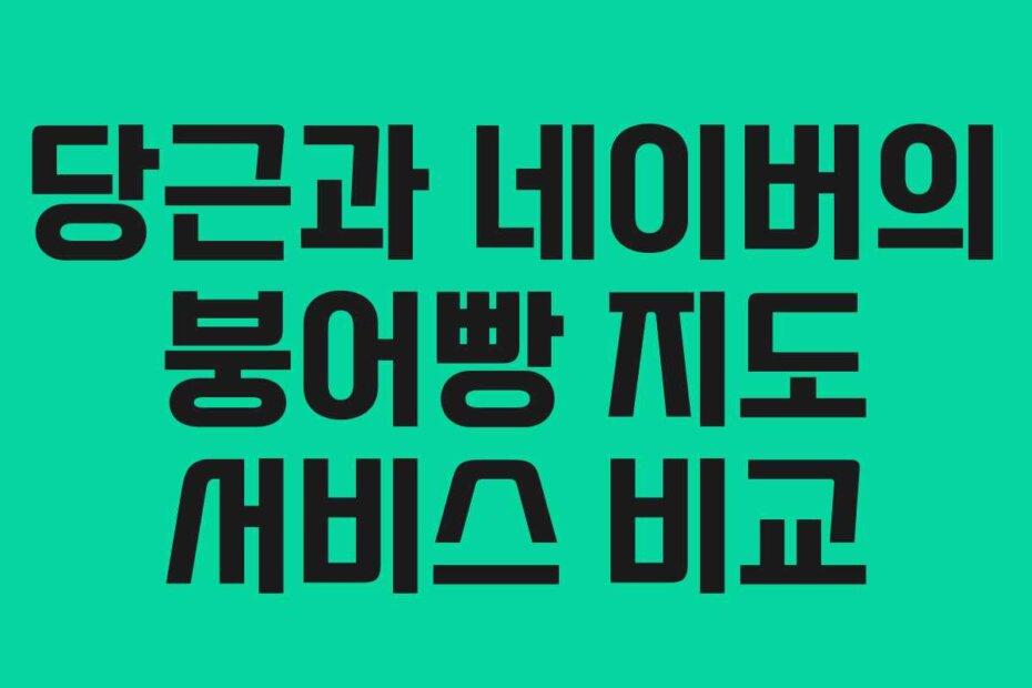 당근과 네이버의 붕어빵 지도 서비스 비교