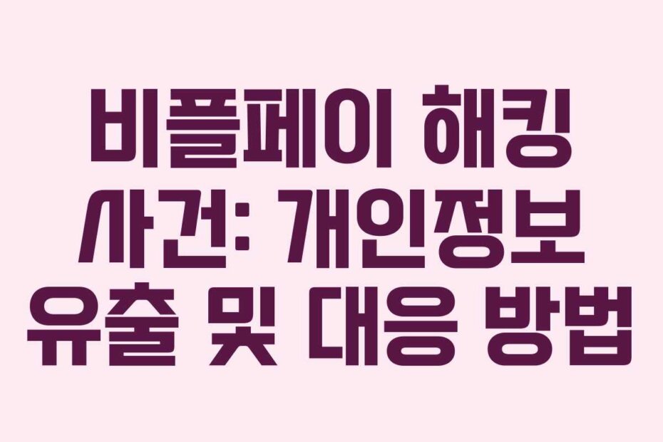 비플페이 해킹 사건: 개인정보 유출 및 대응 방법