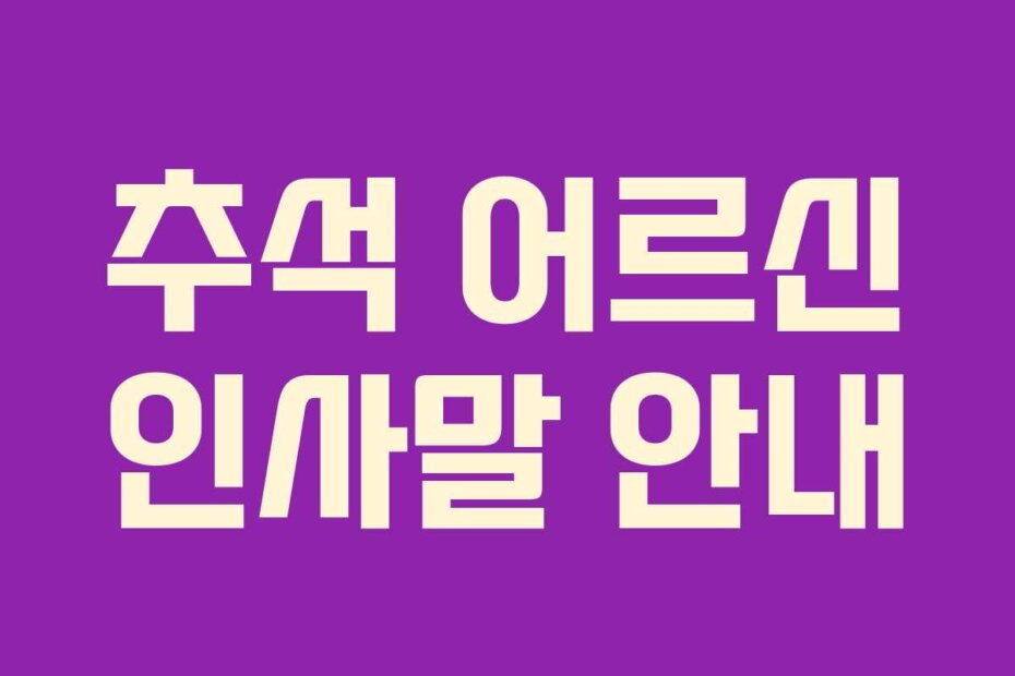 추석 어르신 인사말 안내