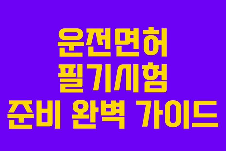 운전면허 필기시험 준비 완벽 가이드