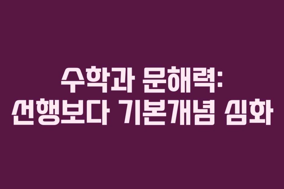 수학과 문해력: 선행보다 기본개념 심화