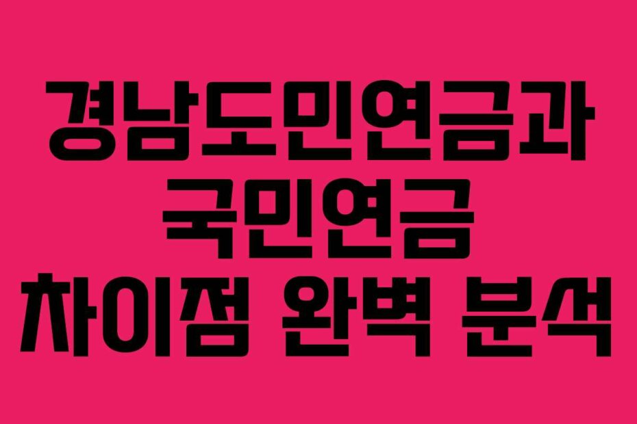 경남도민연금과 국민연금 차이점 완벽 분석