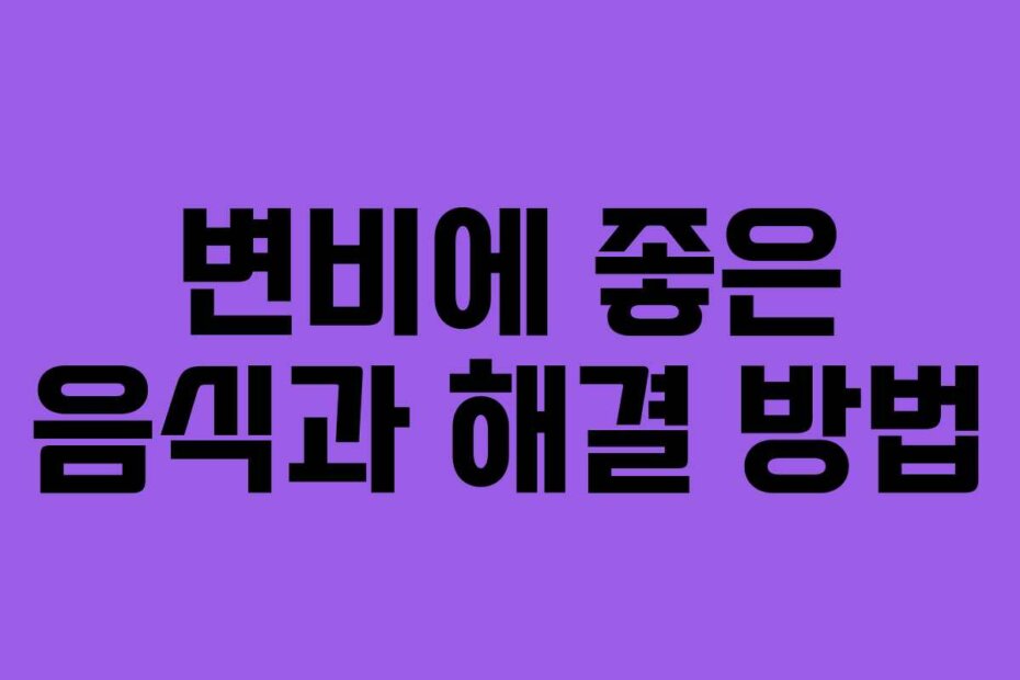 변비에 좋은 음식과 해결 방법