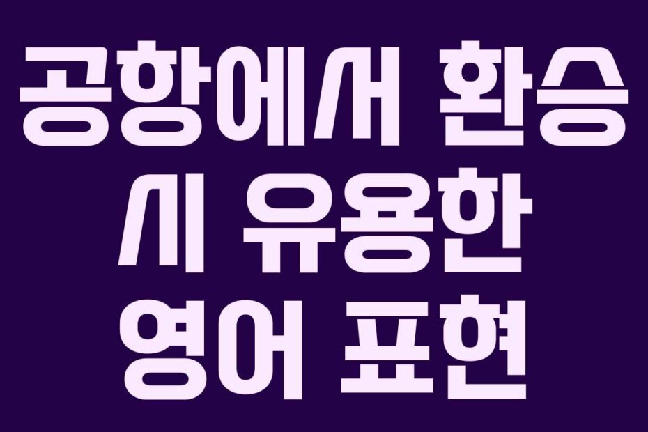 공항에서 환승 시 유용한 영어 표현