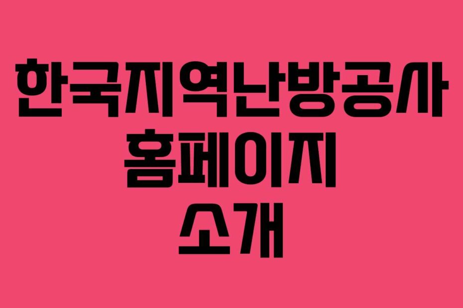 한국지역난방공사 홈페이지 소개