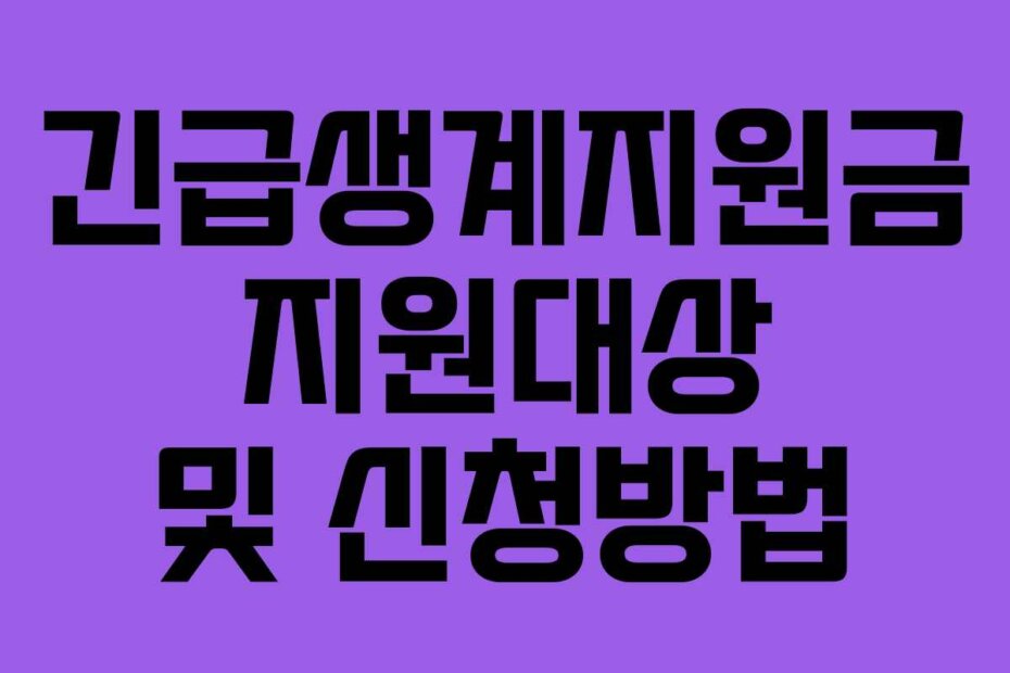 긴급생계지원금 지원대상 및 신청방법