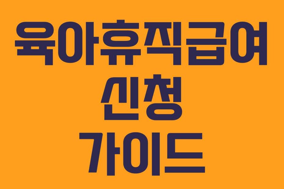 육아휴직급여 신청 가이드