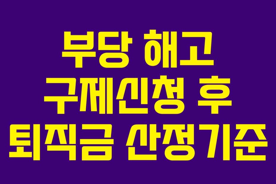 부당 해고 구제신청 후 퇴직금 산정기준