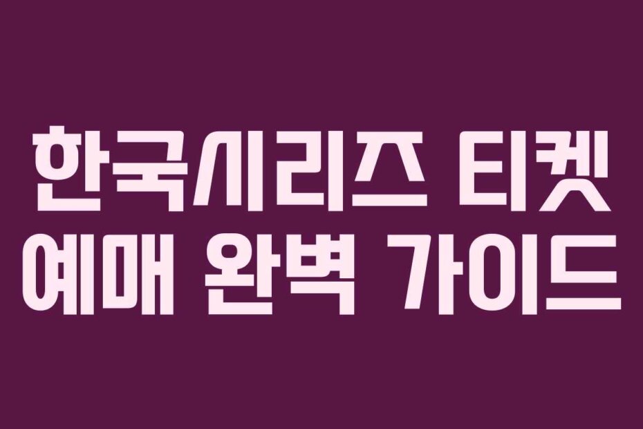 한국시리즈 티켓 예매 완벽 가이드
