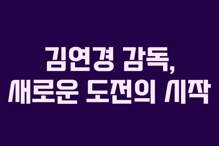 김연경 감독, 새로운 도전의 시작