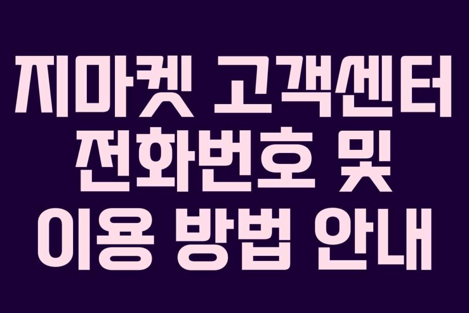지마켓 고객센터 전화번호 및 이용 방법 안내