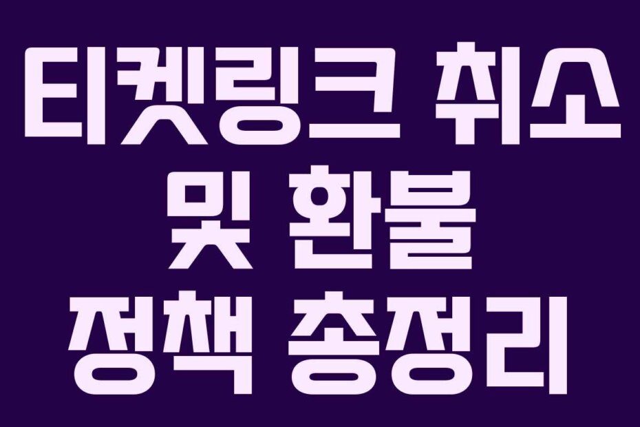 티켓링크 취소 및 환불 정책 총정리