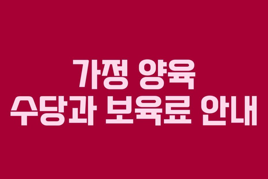 가정 양육 수당과 보육료 안내