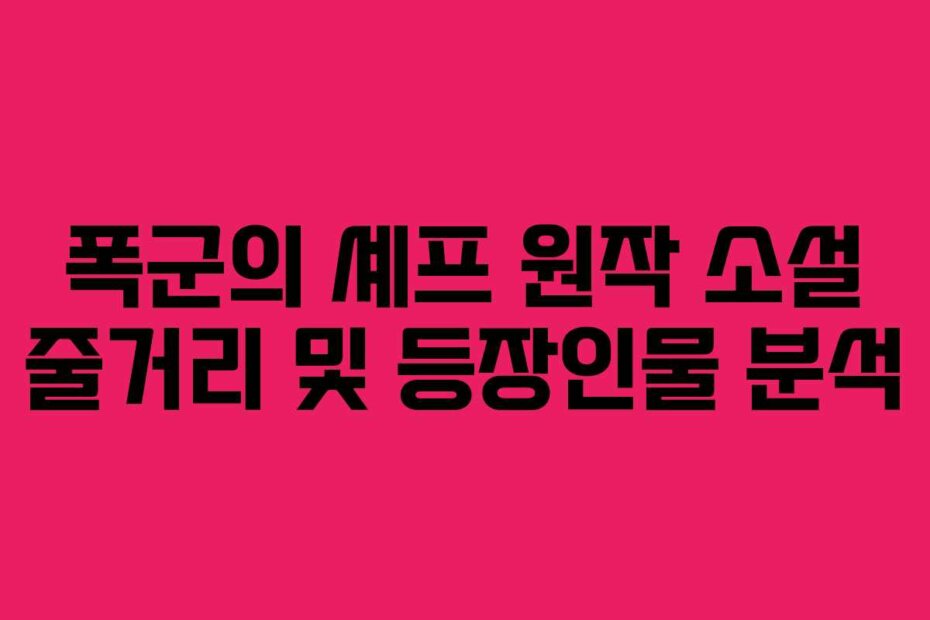 폭군의 셰프 원작 소설 줄거리 및 등장인물 분석