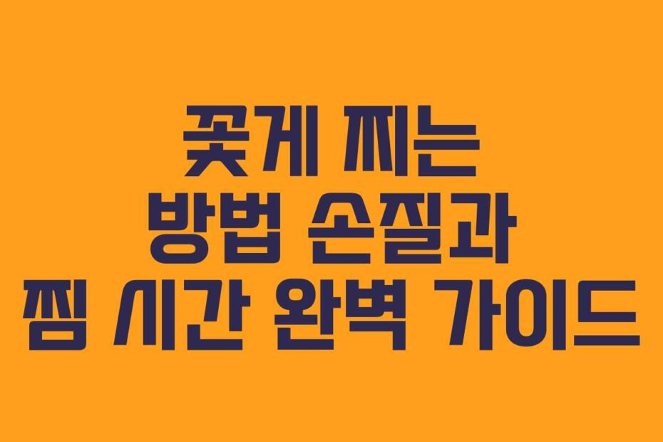 꽃게 찌는 방법 손질과 찜 시간 완벽 가이드