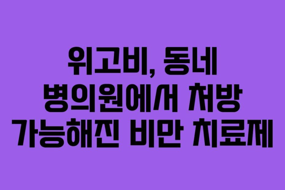 위고비, 동네 병의원에서 처방 가능해진 비만 치료제