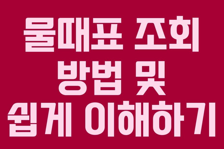 물때표 조회 방법 및 쉽게 이해하기