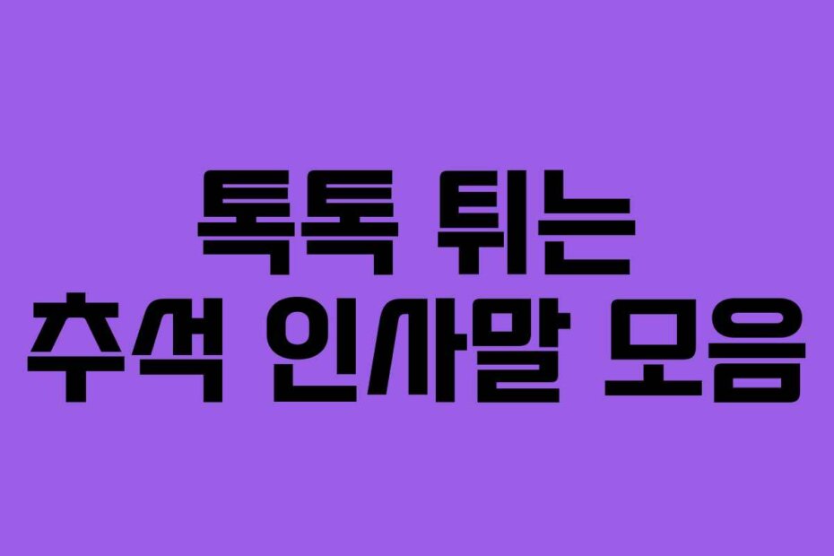 톡톡 튀는 추석 인사말 모음