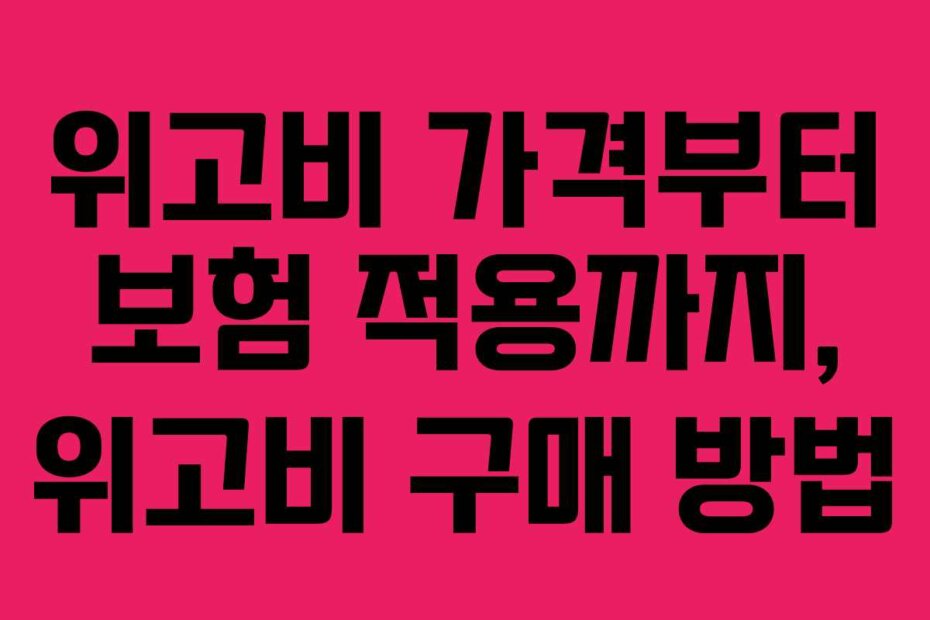 위고비 가격부터 보험 적용까지, 위고비 구매 방법