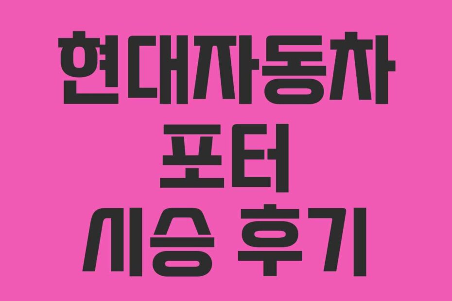 현대자동차 포터 시승 후기