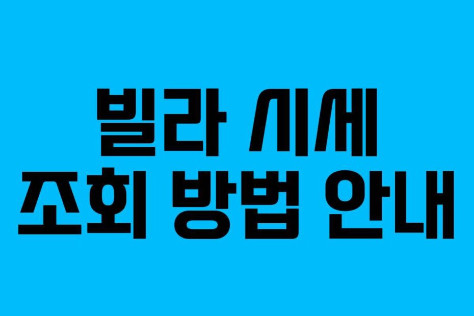 빌라 시세 조회 방법 안내