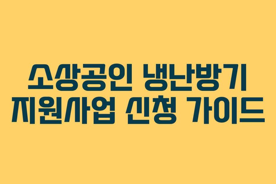 소상공인 냉난방기 지원사업 신청 가이드
