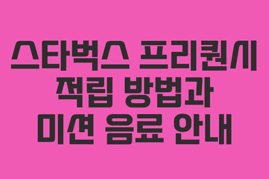 스타벅스 프리퀀시 적립 방법과 미션 음료 안내