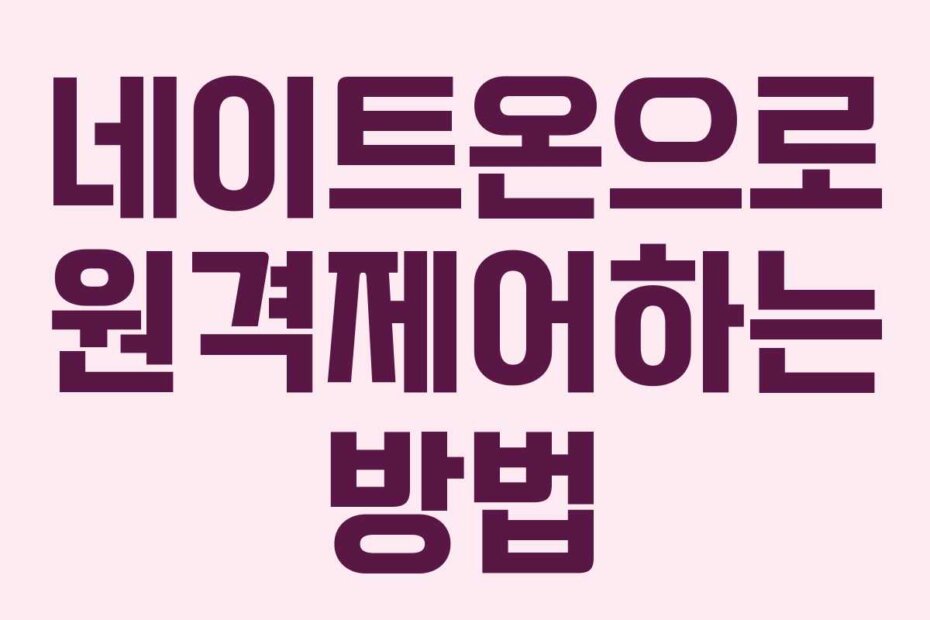 네이트온으로 원격제어하는 방법